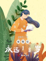 我想你永遠(yuǎn)18歲