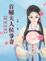 種田科舉，首輔夫人侯爺妻