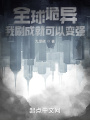 全球詭異，我刷成就可以變強(qiáng)