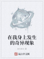 在我身上發(fā)生的奇異現(xiàn)象