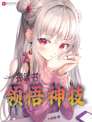 我，讀書領悟神技