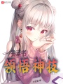 我，讀書領悟神技
