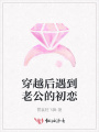 穿越后遇到老公的初戀