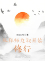 從拜師九叔開始修行