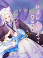 獸世獨(dú)寵：狼王被我嬌養(yǎng)了