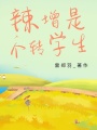 辣增是個(gè)轉(zhuǎn)學(xué)生