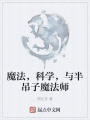 魔法，科學，與半吊子魔法師