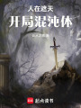 人在遮天，開局混沌體