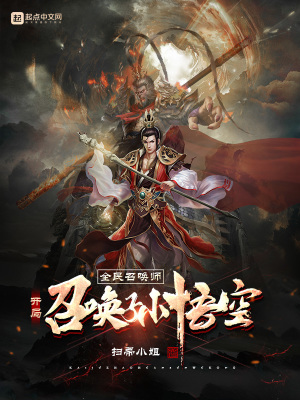 全民召喚師：開局召喚孫悟空