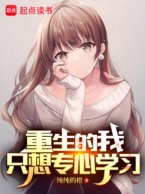 重生的我只想專心學(xué)習(xí)