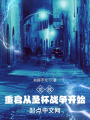 龍族：重啟從圣杯戰爭開始