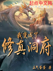 我變成了修真洞府