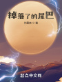 掉落了的尾巴