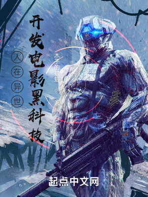 人在異世：開發(fā)電影黑科技