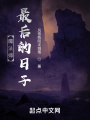 魔法師最后的日子