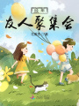 經(jīng)年友人聚集會(huì)