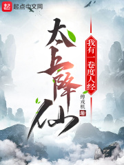太上降仙，我有一卷度人經