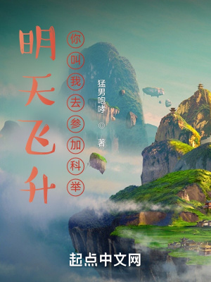 明天飛升，你叫我去參加科舉？
