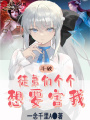 斗破：徒弟們個個想要害我,！