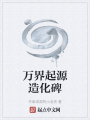 萬界起源造化碑