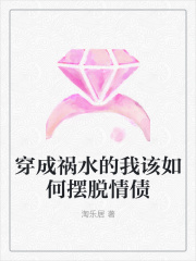 穿成禍水的我該如何擺脫情債