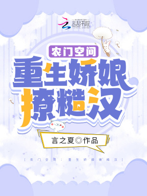 農門空間：重生嬌娘撩糙漢