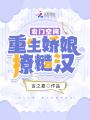 農門空間：重生嬌娘撩糙漢