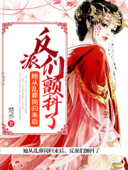 她從亂葬崗歸來后，反派們顫抖了