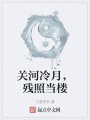 關(guān)河冷月，殘照當樓
