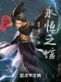 永祖