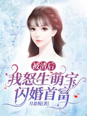 被渣后，我怒生萌寶閃婚首富