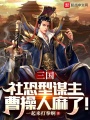 三國：社恐型謀主，曹操人麻了！