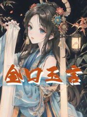 《金口玉言萧存玉萧境云》小说在线，萧存玉萧境云章节大结局