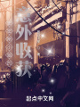 史密斯小姐的意外收獲