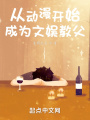 從動漫開始成為文娛教父！