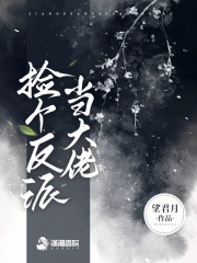 撿個反派當(dāng)大佬