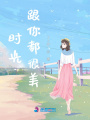 時光跟你都很美