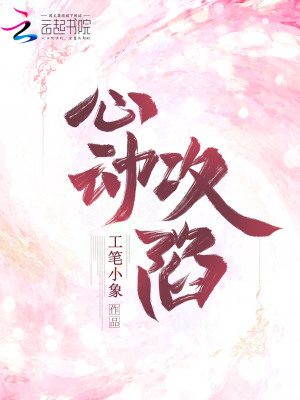 心動(dòng)攻陷