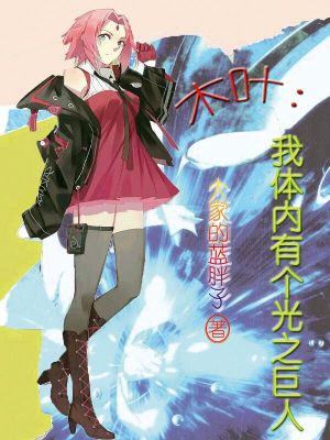 木葉：我體內有個光之巨人