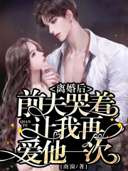 離婚后，前夫哭著讓我再愛他一次