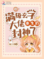 驚！滿級玄學(xué)大佬重生后封神了