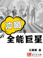 沖啊！全能巨星