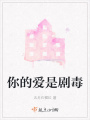 你的愛是劇毒
