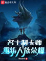名士制卡師，重鑄人族榮耀