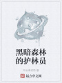 黑暗森林的護林員