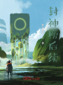 封神榜后續