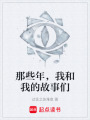 那些年，我和我的故事們
