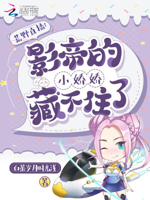 荒野直播：影帝的小嬌嬌藏不住了