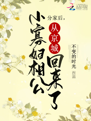 分家后，小寡婦相公從京城回來了