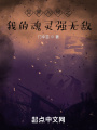 異界入侵之我的魂靈強無敵